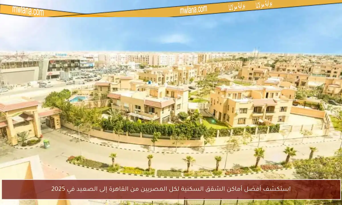 استكشف أفضل أماكن الشقق السكنية لكل المصريين من القاهرة إلى الصعيد في 2025