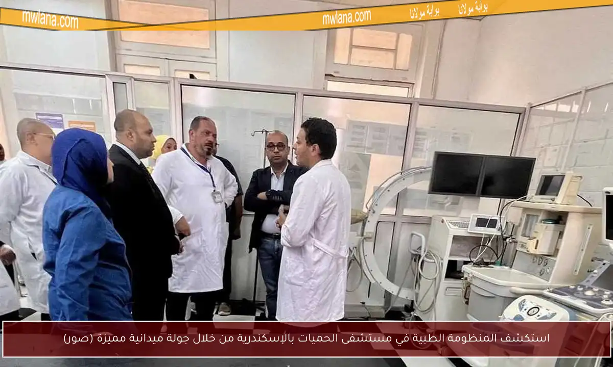 استكشف المنظومة الطبية في مستشفى الحميات بالإسكندرية من خلال جولة ميدانية مميزة (صور)
