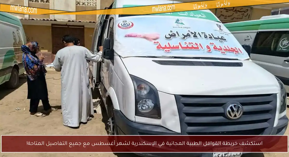 استكشف خريطة القوافل الطبية المجانية في الإسكندرية لشهر أغسطس مع جميع التفاصيل المتاحة!