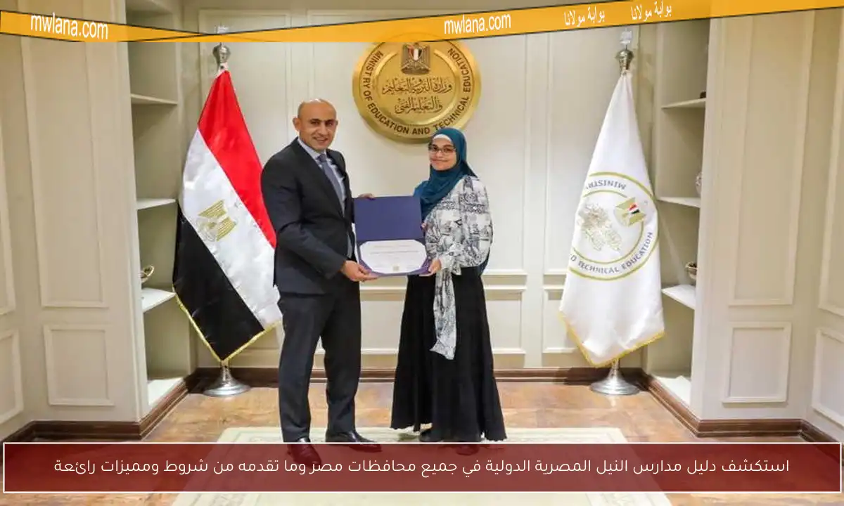 استكشف دليل مدارس النيل المصرية الدولية في جميع محافظات مصر وما تقدمه من شروط ومميزات رائعة