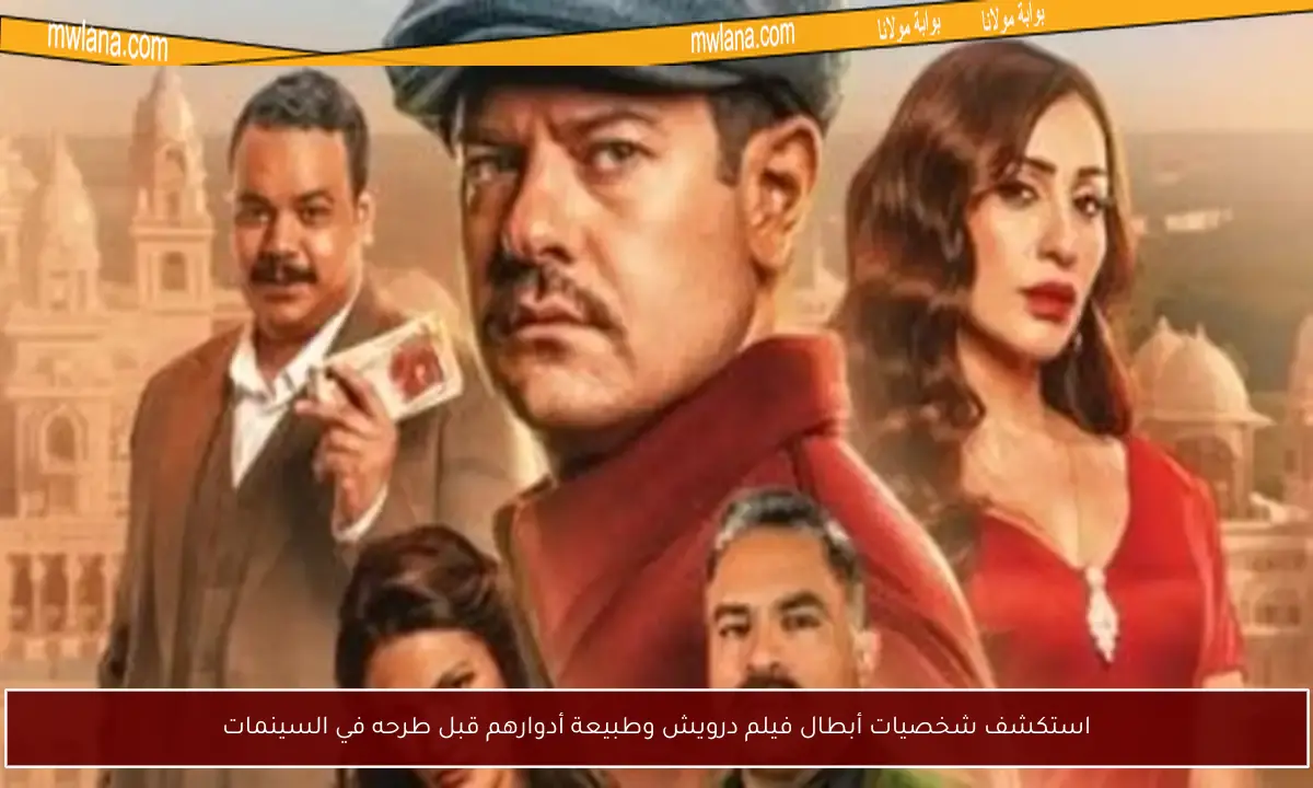 استكشف شخصيات أبطال فيلم درويش وطبيعة أدوارهم قبل طرحه في السينمات