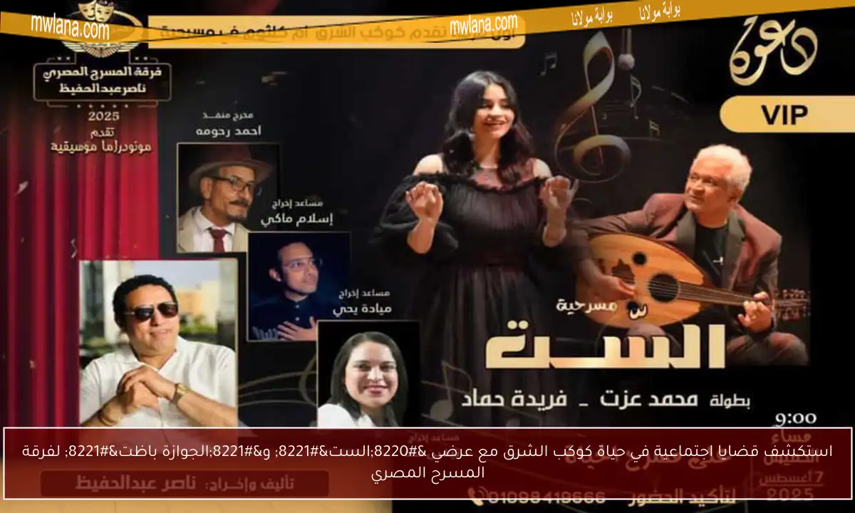 استكشف قضايا اجتماعية في حياة كوكب الشرق مع عرضي “الست” و”الجوازة باظت” لفرقة المسرح المصري