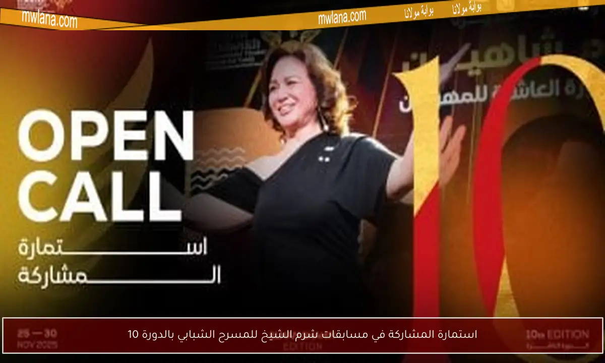 استمارة المشاركة في مسابقات شرم الشيخ للمسرح الشبابي بالدورة 10