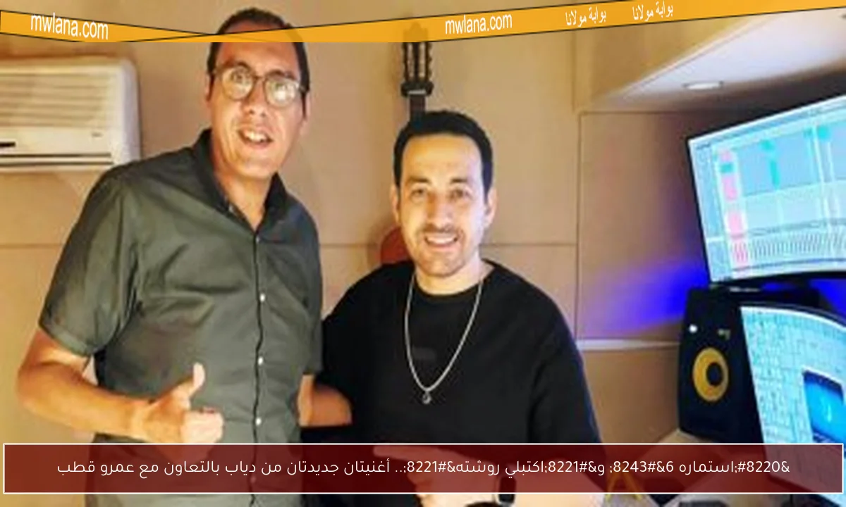 “استماره 6″ و”اكتبلي روشته”.. أغنيتان جديدتان من دياب بالتعاون مع عمرو قطب
