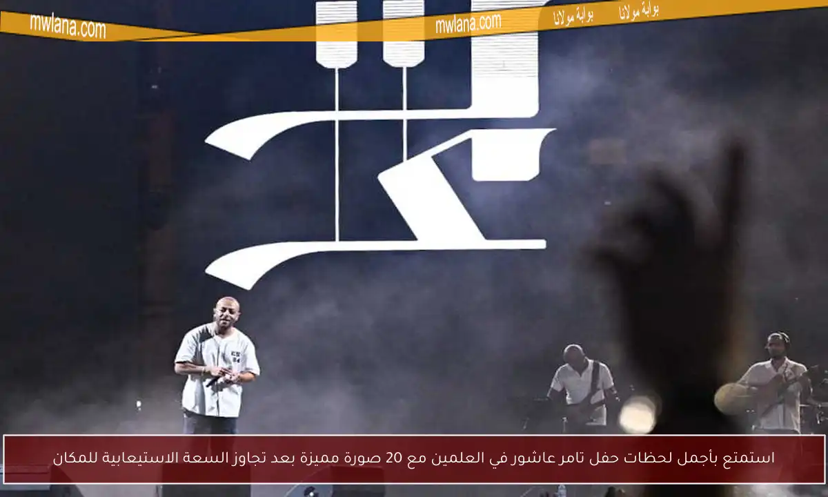 استمتع بأجمل لحظات حفل تامر عاشور في العلمين مع 20 صورة مميزة بعد تجاوز السعة الاستيعابية للمكان