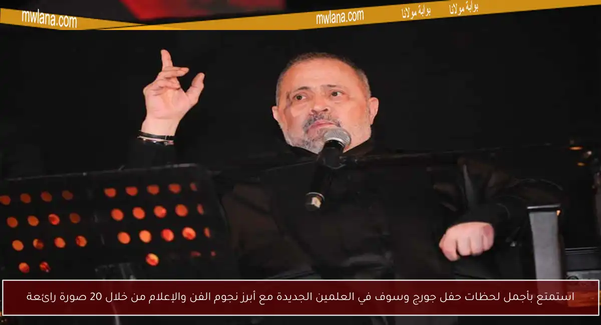 استمتع بأجمل لحظات حفل جورج وسوف في العلمين الجديدة مع أبرز نجوم الفن والإعلام من خلال 20 صورة رائعة