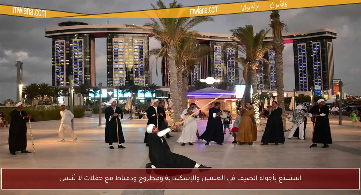 استمتع بأجواء الصيف في العلمين والإسكندرية ومطروح ودمياط مع حفلات لا تُنسى