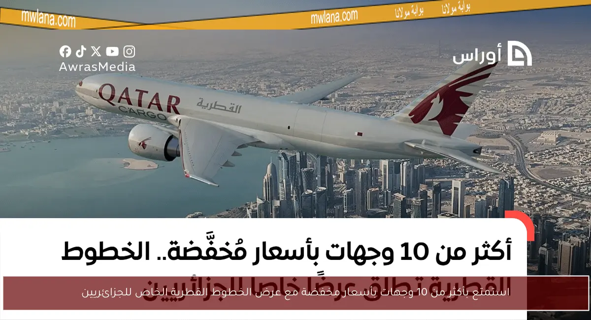 استمتع بأكثر من 10 وجهات بأسعار مخفضة مع عرض الخطوط القطرية الخاص للجزائريين