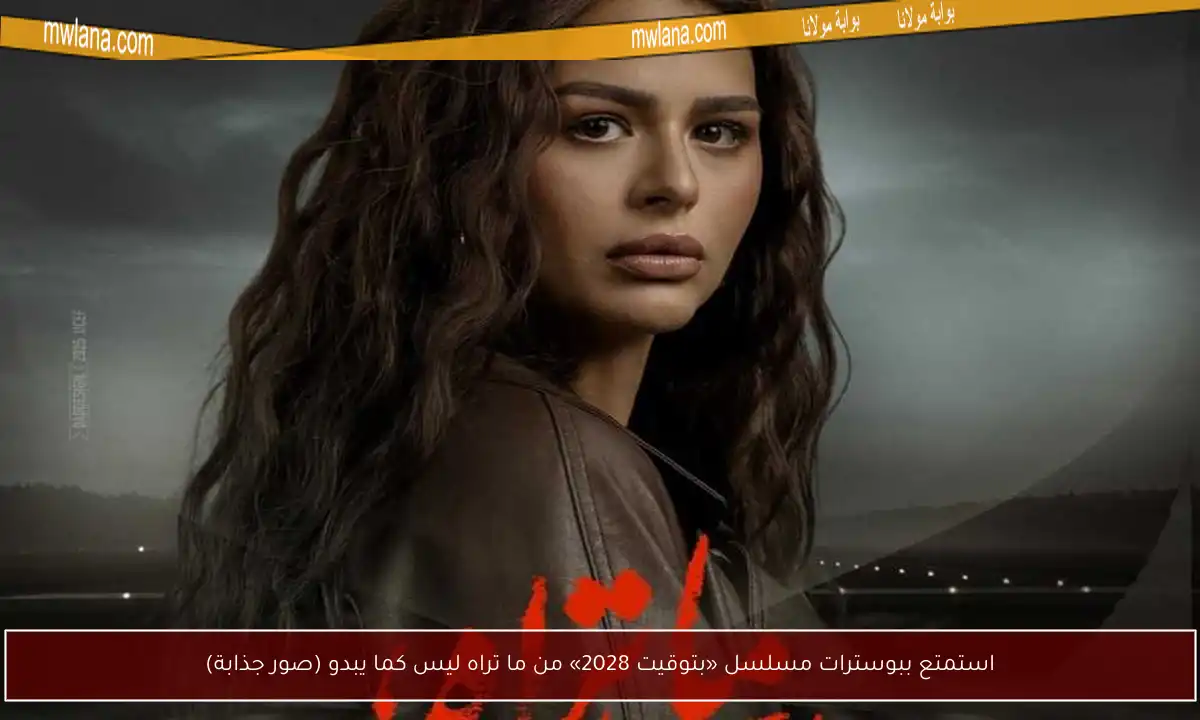 استمتع ببوسترات مسلسل «بتوقيت 2028» من ما تراه ليس كما يبدو (صور جذابة)