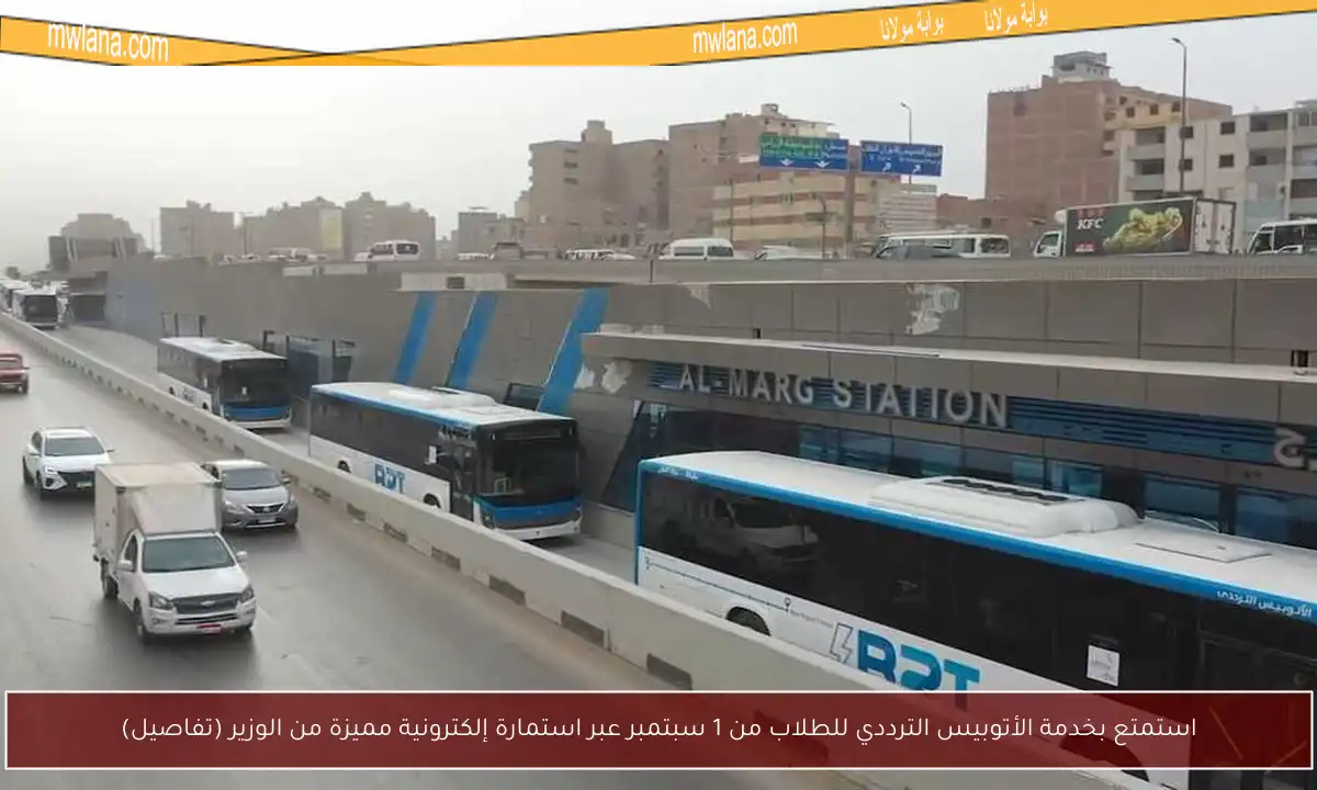 استمتع بخدمة الأتوبيس الترددي للطلاب من 1 سبتمبر عبر استمارة إلكترونية مميزة من الوزير (تفاصيل)