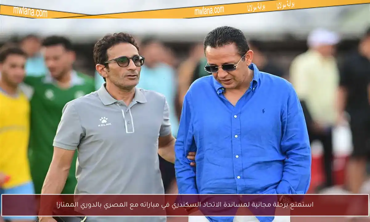 استمتع برحلة مجانية لمساندة الاتحاد السكندري في مباراته مع المصري بالدوري الممتاز!