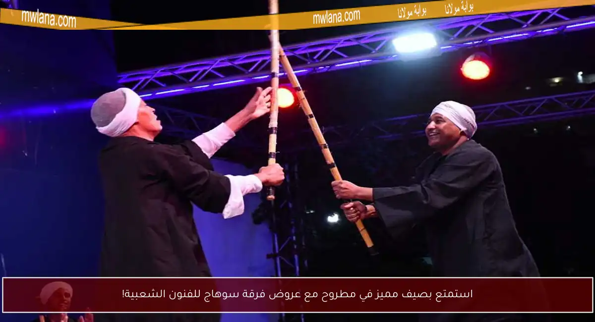 استمتع بصيف مميز في مطروح مع عروض فرقة سوهاج للفنون الشعبية!