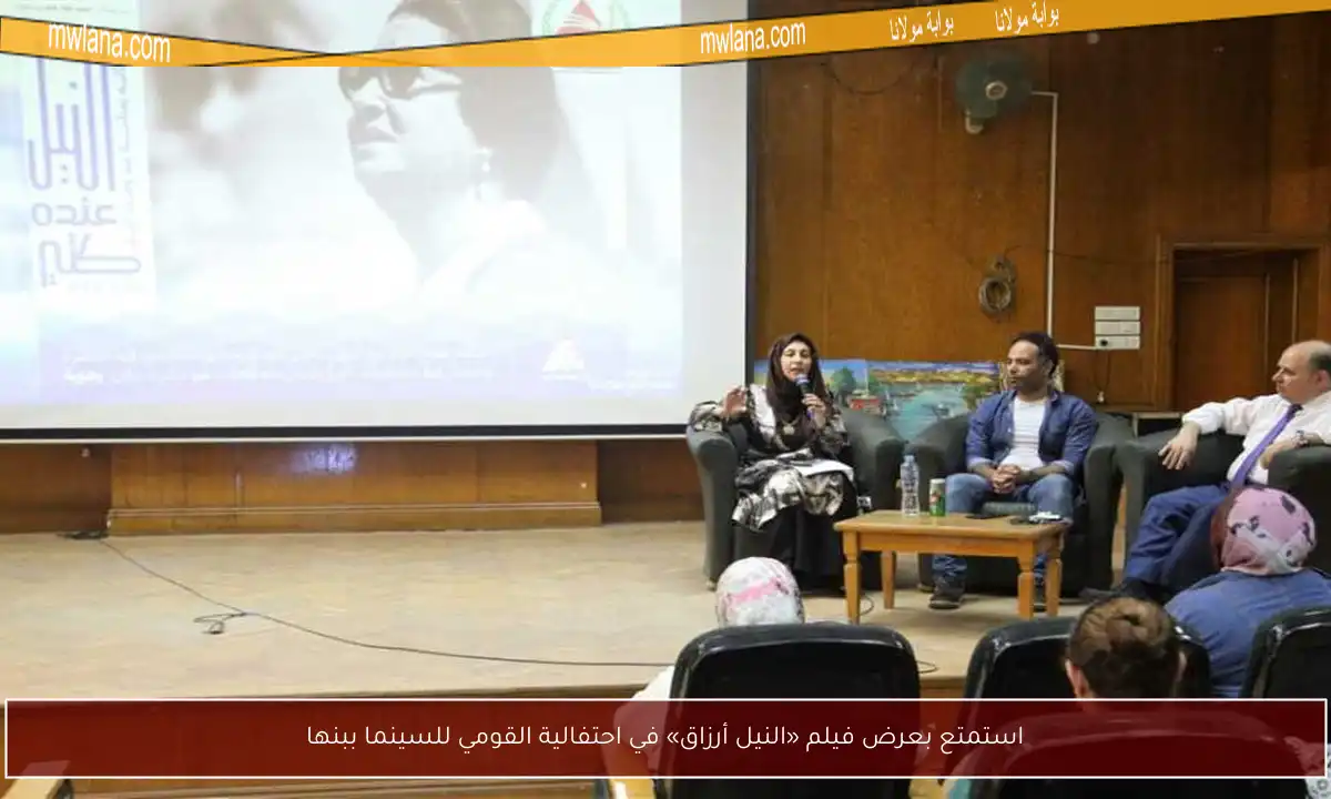 استمتع بعرض فيلم «النيل أرزاق» في احتفالية القومي للسينما ببنها