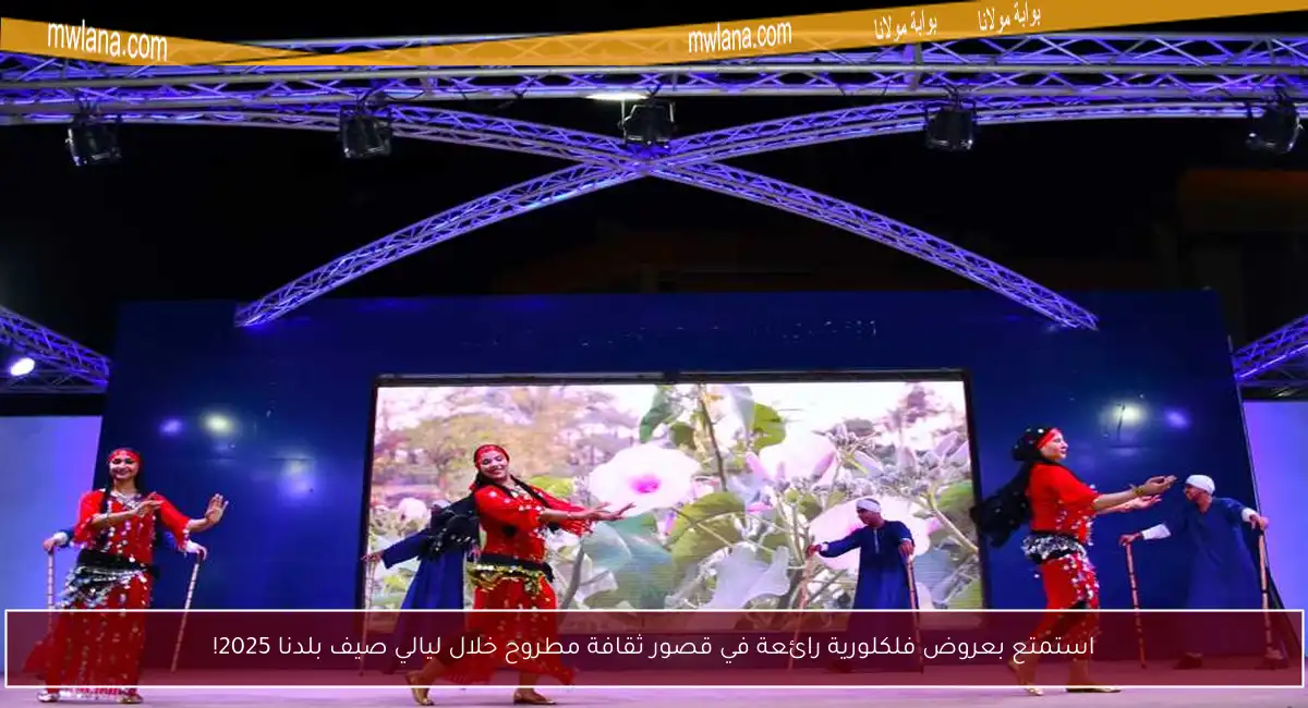 استمتع بعروض فلكلورية رائعة في قصور ثقافة مطروح خلال ليالي صيف بلدنا 2025!