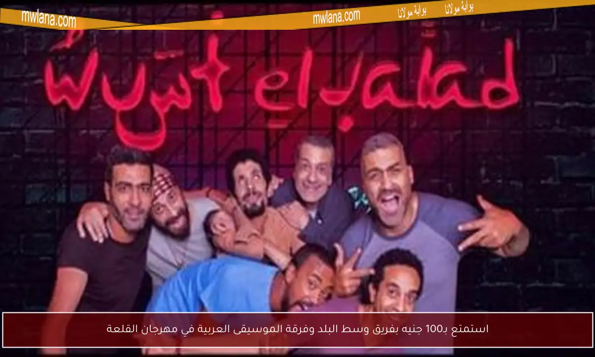 استمتع بـ100 جنيه بفريق وسط البلد وفرقة الموسيقى العربية في مهرجان القلعة
