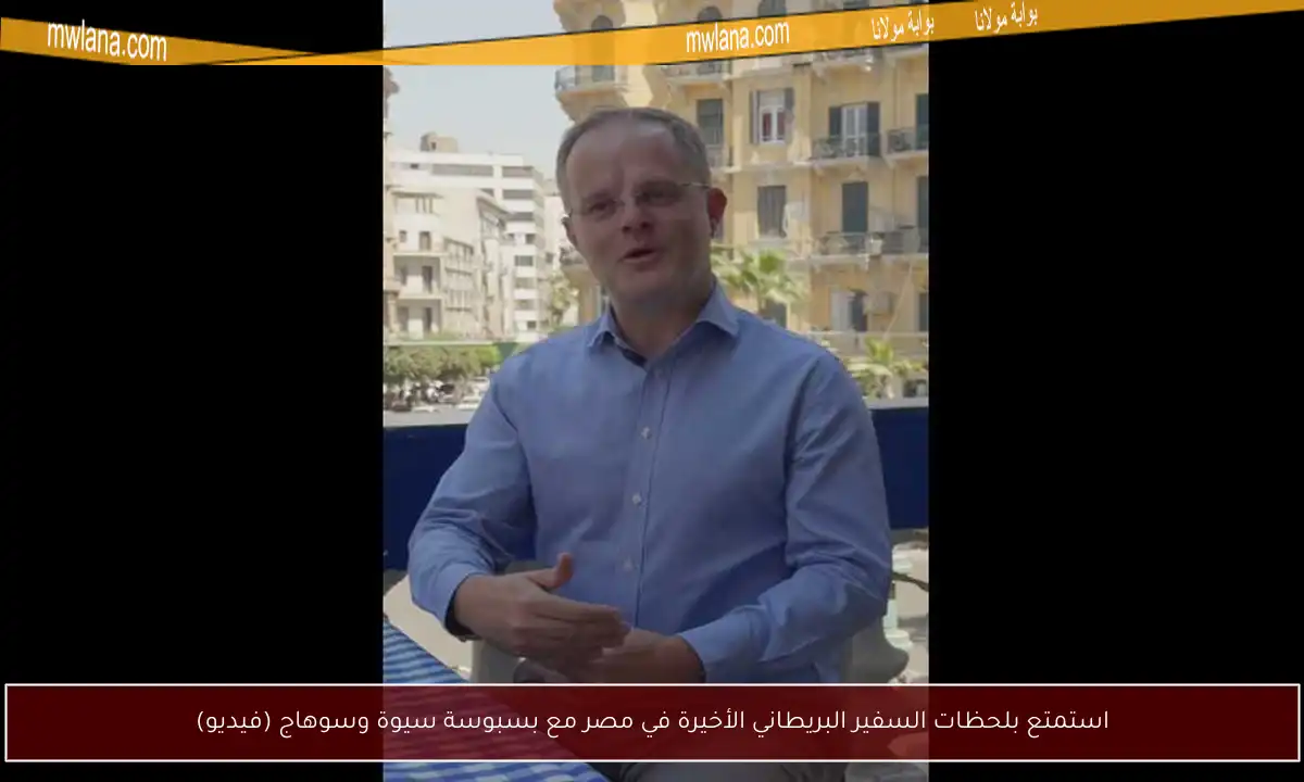 استمتع بلحظات السفير البريطاني الأخيرة في مصر مع بسبوسة سيوة وسوهاج (فيديو)