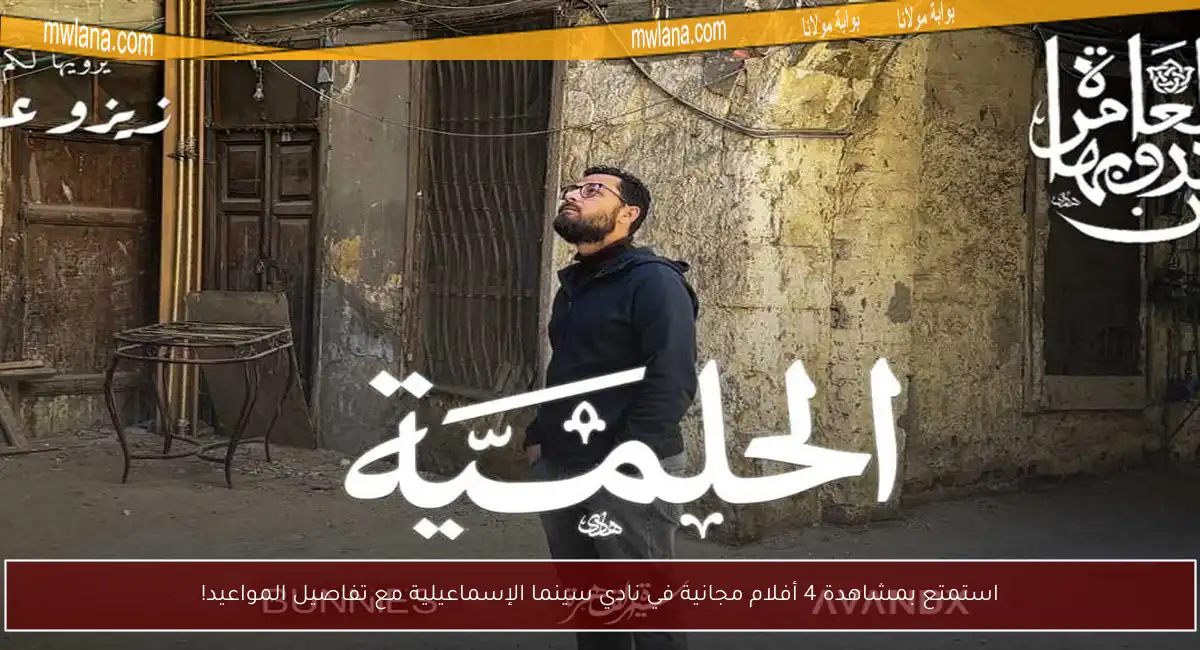 استمتع بمشاهدة 4 أفلام مجانية في نادي سينما الإسماعيلية مع تفاصيل المواعيد!
