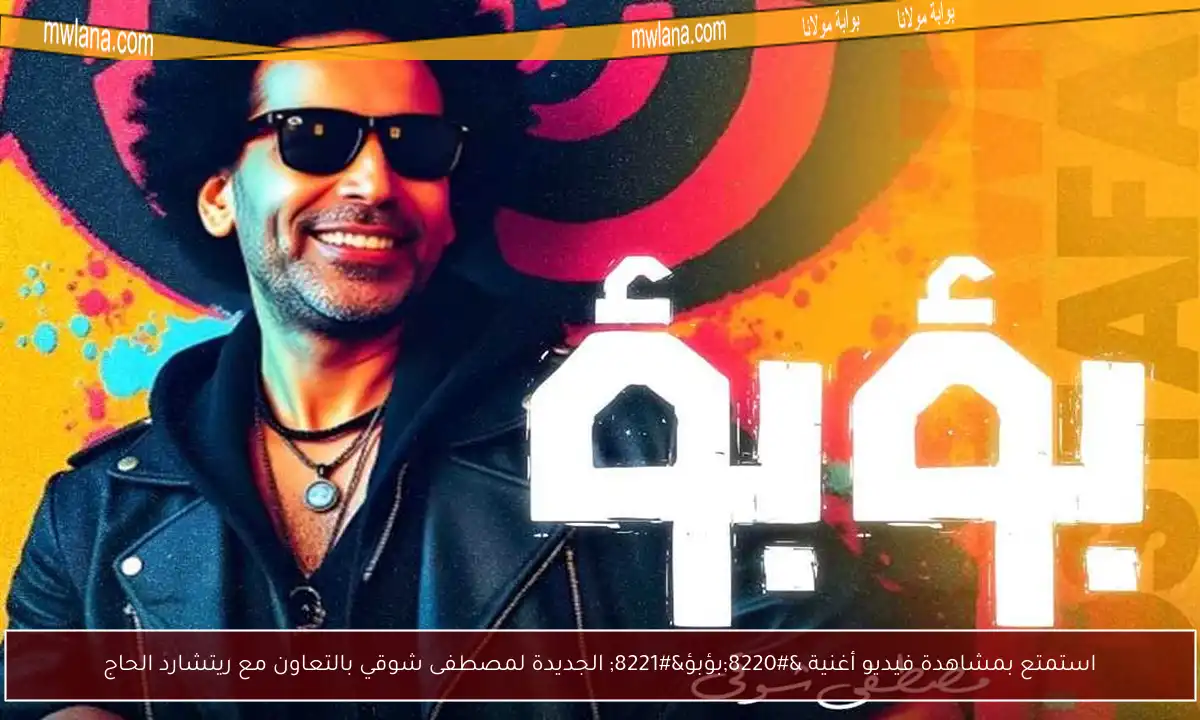 استمتع بمشاهدة فيديو أغنية “بؤبؤ” الجديدة لمصطفى شوقي بالتعاون مع ريتشارد الحاج