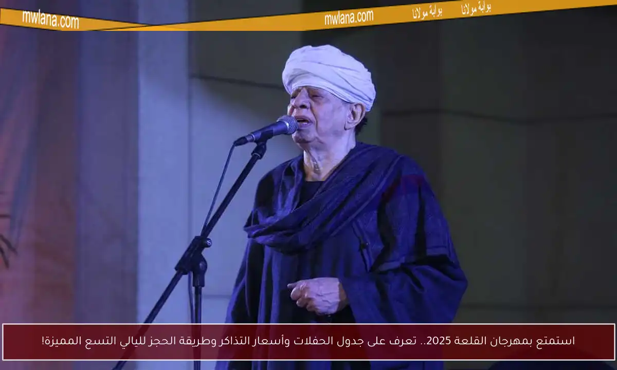 استمتع بمهرجان القلعة 2025.. تعرف على جدول الحفلات وأسعار التذاكر وطريقة الحجز لليالي التسع المميزة!