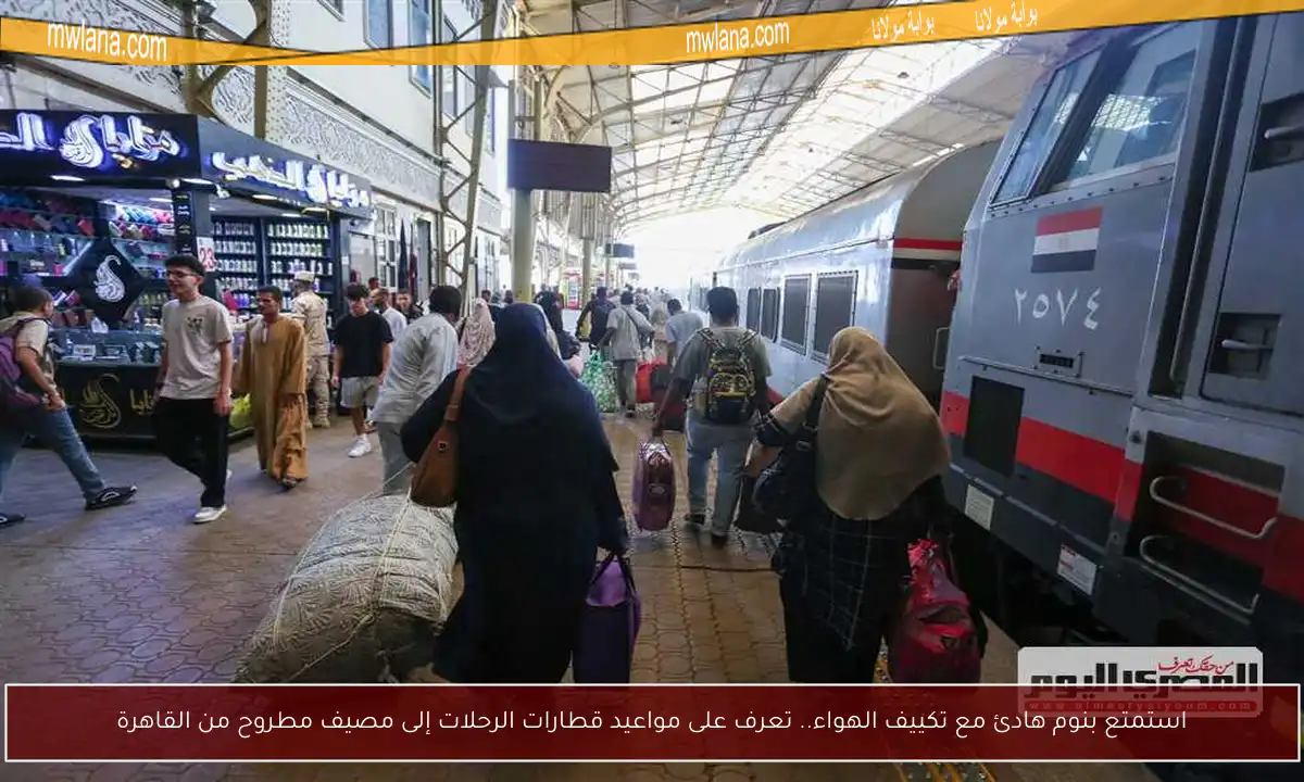 استمتع بنوم هادئ مع تكييف الهواء.. تعرف على مواعيد قطارات الرحلات إلى مصيف مطروح من القاهرة