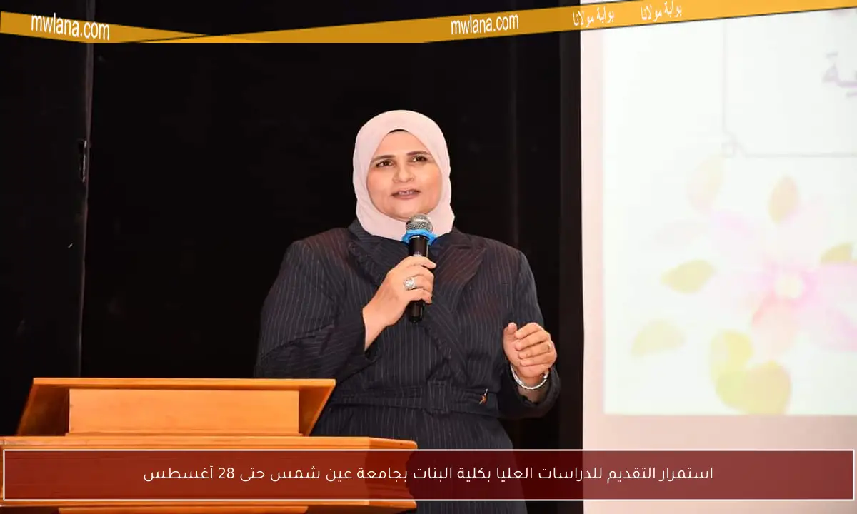 استمرار التقديم للدراسات العليا بكلية البنات بجامعة عين شمس حتى 28 أغسطس