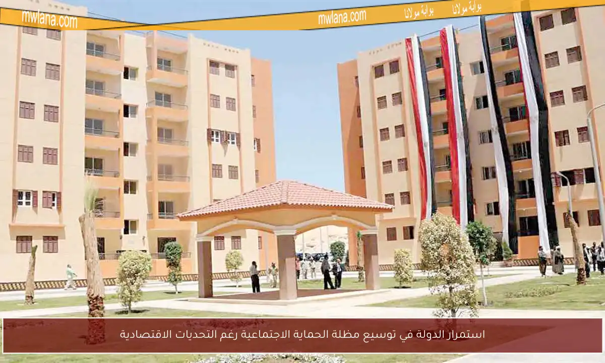 استمرار الدولة في توسيع مظلة الحماية الاجتماعية رغم التحديات الاقتصادية