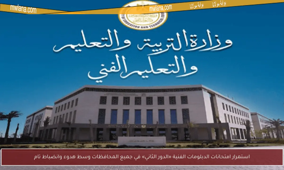 استمرار امتحانات الدبلومات الفنية «الدور الثاني» في جميع المحافظات وسط هدوء وانضباط تام