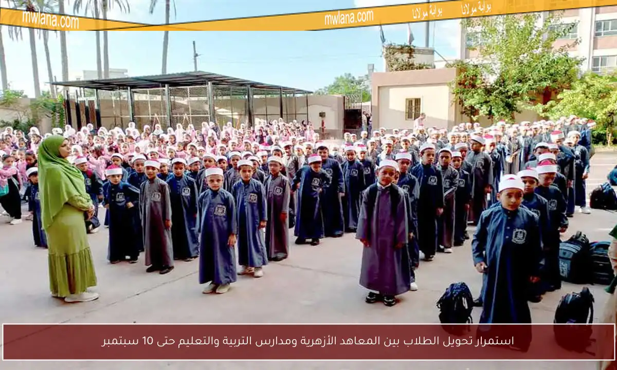 استمرار تحويل الطلاب بين المعاهد الأزهرية ومدارس التربية والتعليم حتى 10 سبتمبر