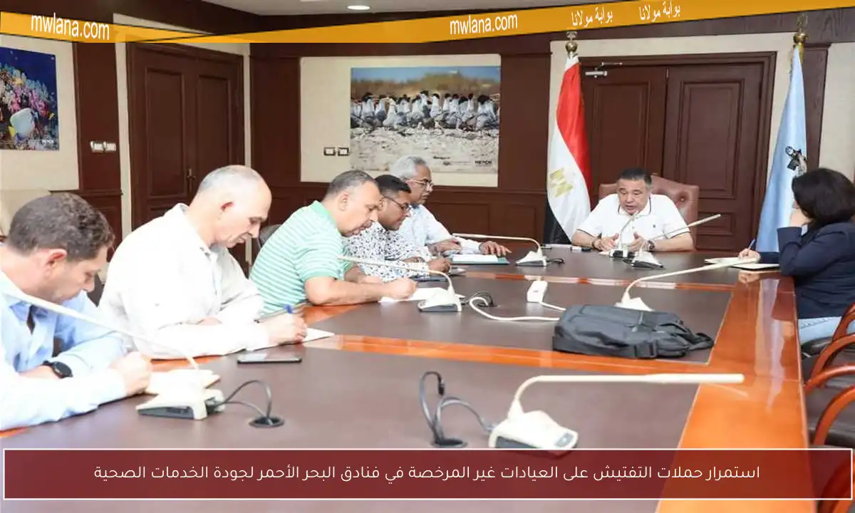 استمرار حملات التفتيش على العيادات غير المرخصة في فنادق البحر الأحمر لجودة الخدمات الصحية