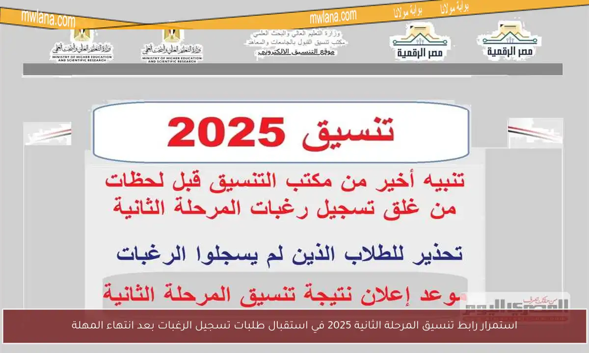 استمرار رابط تنسيق المرحلة الثانية 2025 في استقبال طلبات تسجيل الرغبات بعد انتهاء المهلة