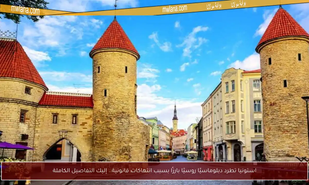 استونيا تطرد دبلوماسيًا روسيًا بارزًا بسبب انتهاكات قانونية.. إليك التفاصيل الكاملة