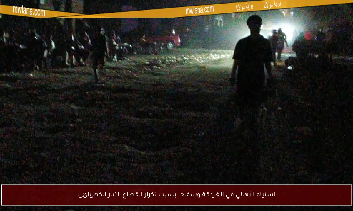 استياء الأهالي في الغردقة وسفاجا بسبب تكرار انقطاع التيار الكهربائي