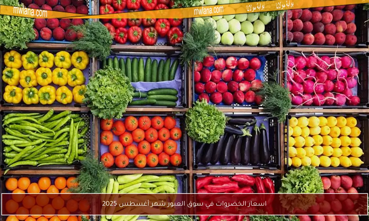 اسعار الخضروات في سوق العبور شهر أغسطس 2025