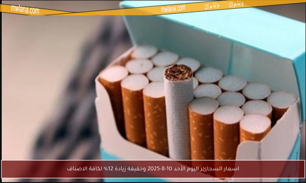 اسعار السجائر اليوم الأحد 10-8-2025 وحقيقة زيادة 12% لكافة الاصناف