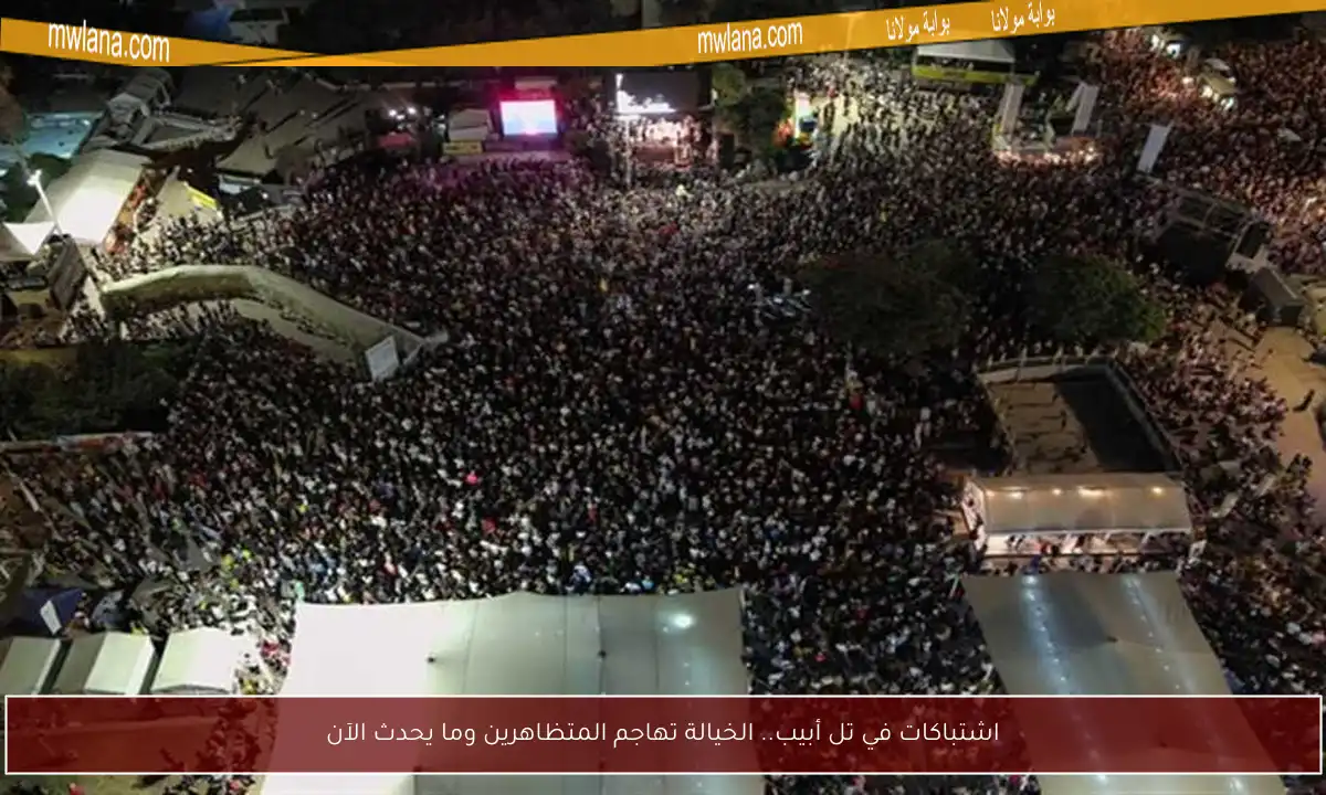اشتباكات في تل أبيب.. الخيالة تهاجم المتظاهرين وما يحدث الآن