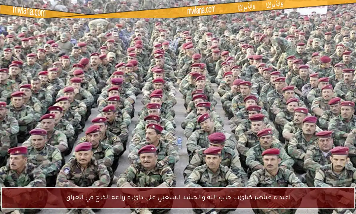 اعتداء عناصر كتائب حزب الله والحشد الشعبي على دائرة زراعة الكرخ في العراق