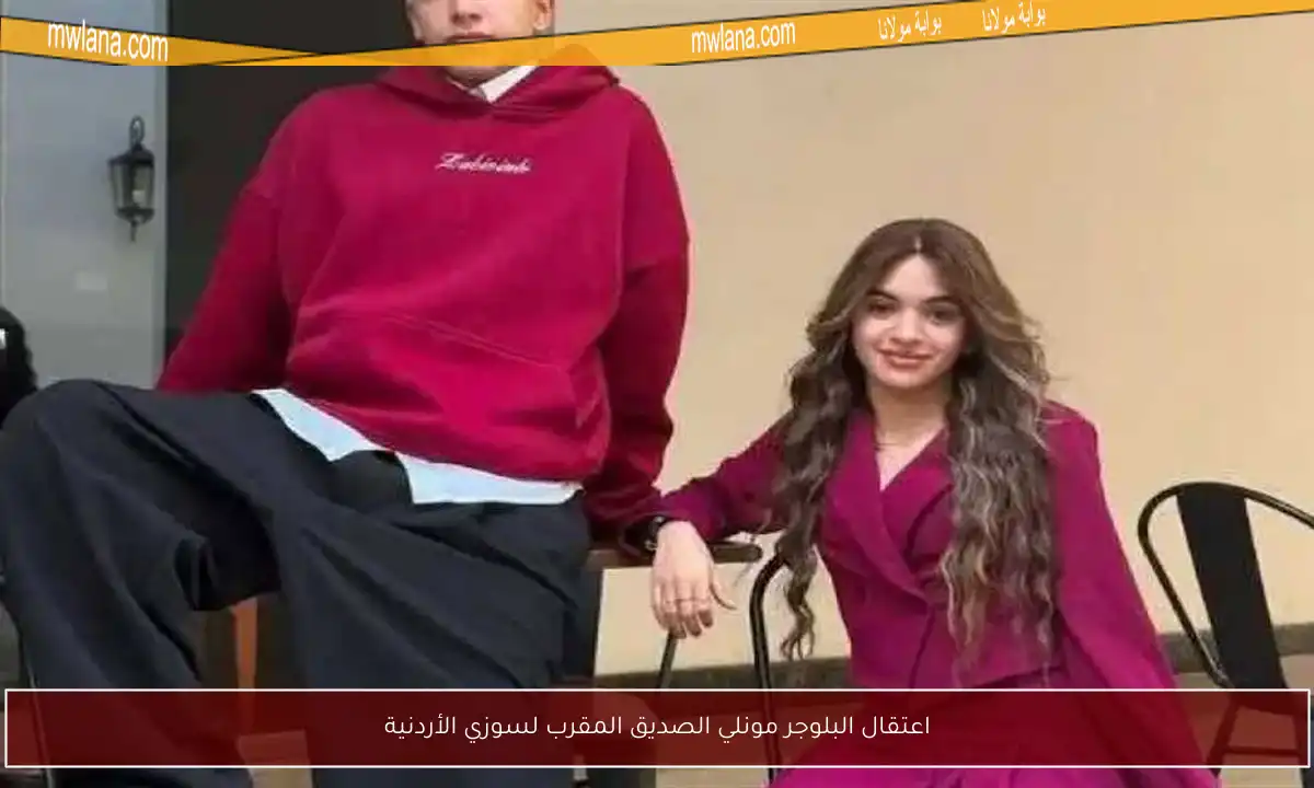 اعتقال البلوجر مونلي الصديق المقرب لسوزي الأردنية