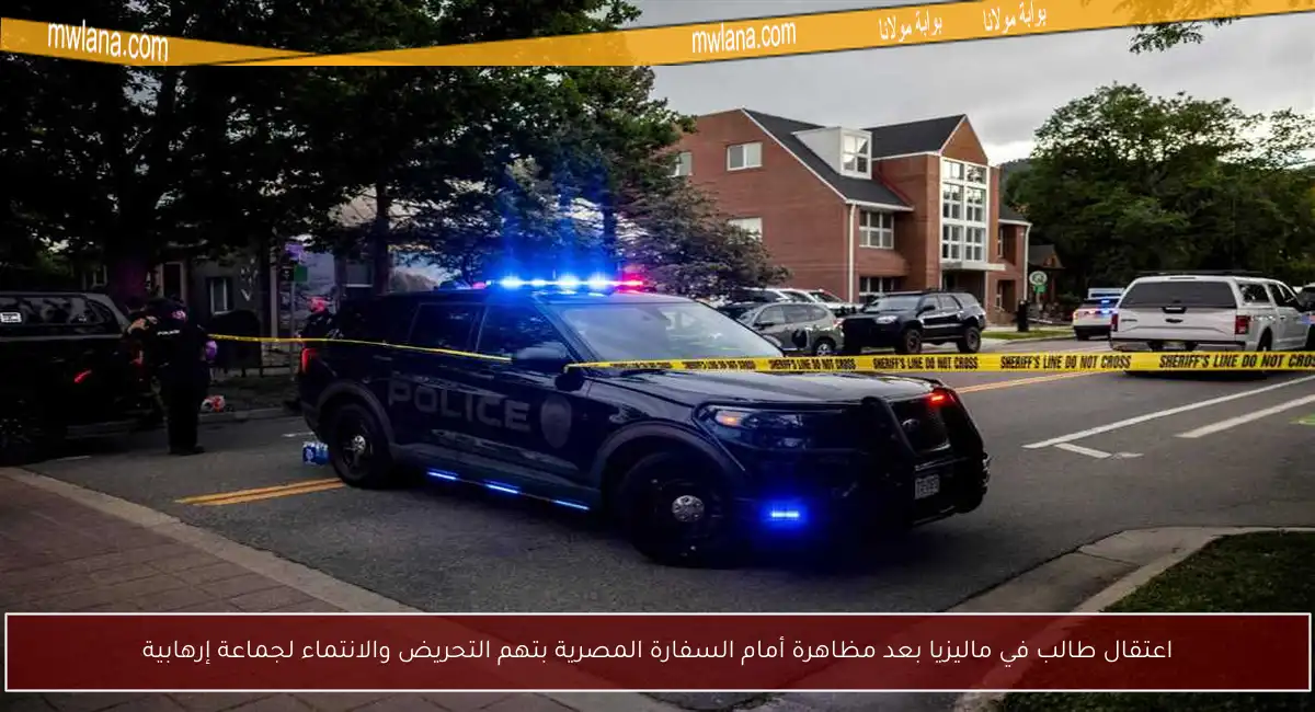 اعتقال طالب في ماليزيا بعد مظاهرة أمام السفارة المصرية بتهم التحريض والانتماء لجماعة إرهابية
