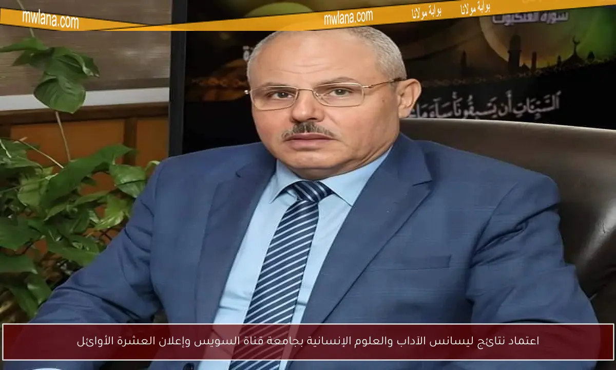 اعتماد نتائج ليسانس الآداب والعلوم الإنسانية بجامعة قناة السويس وإعلان العشرة الأوائل