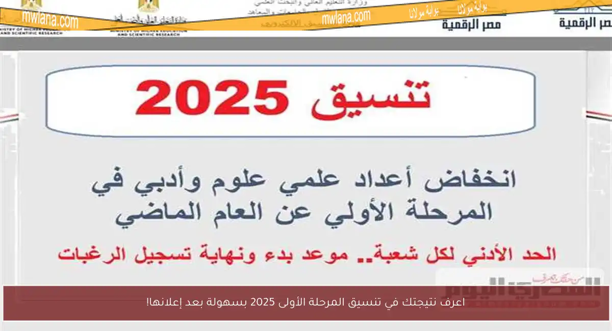 اعرف نتيجتك في تنسيق المرحلة الأولى 2025 بسهولة بعد إعلانها!