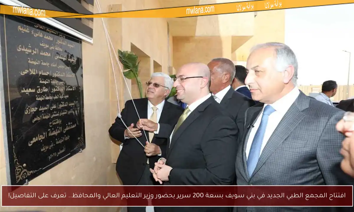 افتتاح المجمع الطبي الجديد في بني سويف بسعة 200 سرير بحضور وزير التعليم العالي والمحافظ.. تعرف على التفاصيل!