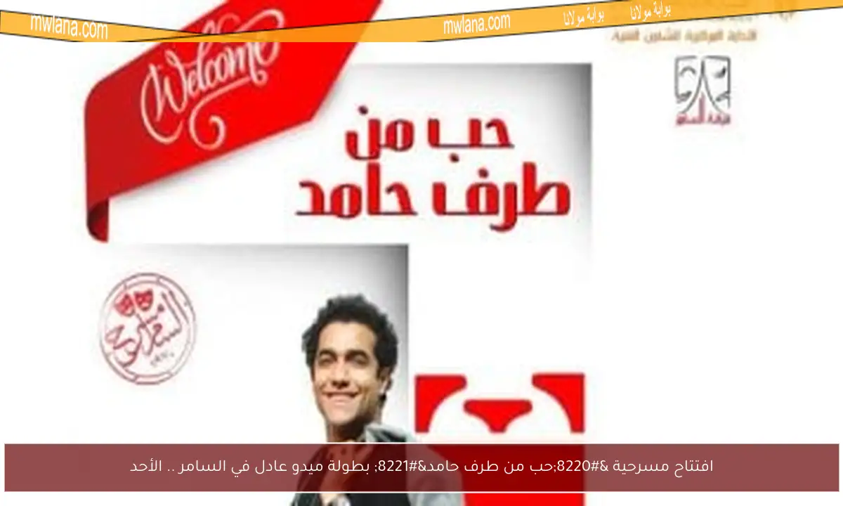 افتتاح مسرحية “حب من طرف حامد” بطولة ميدو عادل في السامر .. الأحد