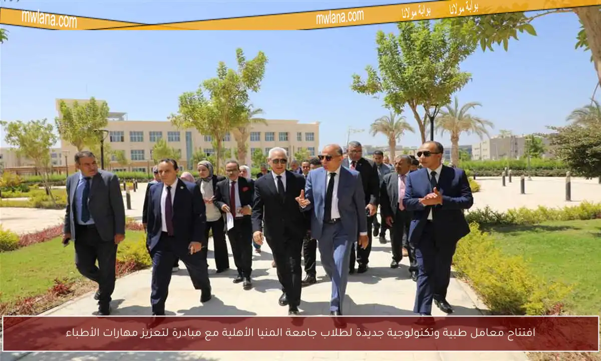 افتتاح معامل طبية وتكنولوجية جديدة لطلاب جامعة المنيا الأهلية مع مبادرة لتعزيز مهارات الأطباء