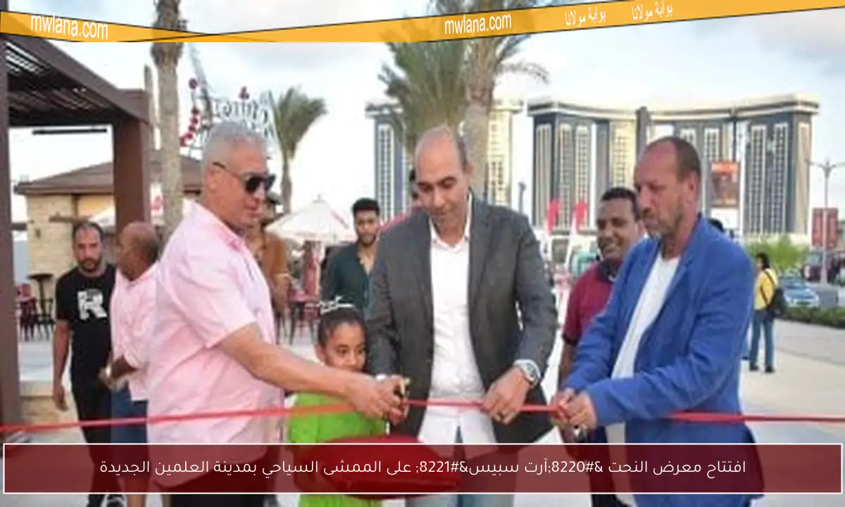 افتتاح معرض النحت “آرت سبيس” على الممشى السياحي بمدينة العلمين الجديدة