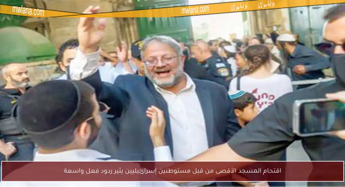 اقتحام المسجد الأقصى من قبل مستوطنين إسرائيليين يثير ردود فعل واسعة