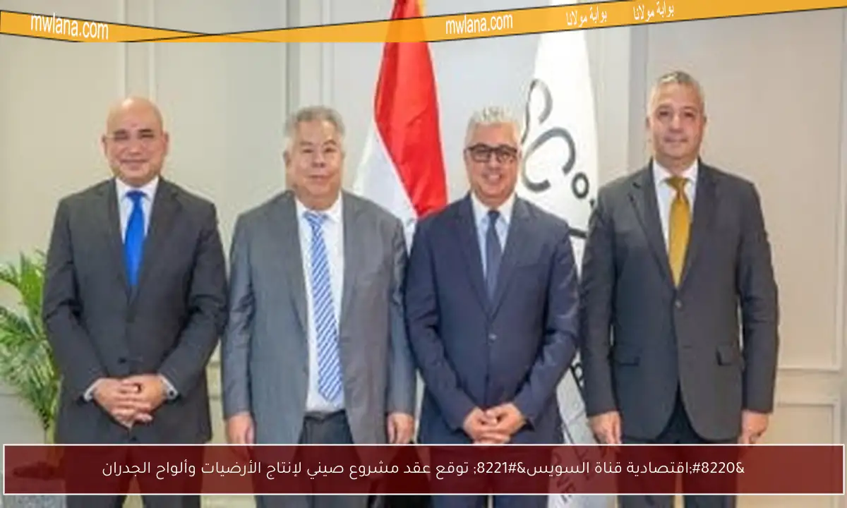 “اقتصادية قناة السويس” توقع عقد مشروع صيني لإنتاج الأرضيات وألواح الجدران