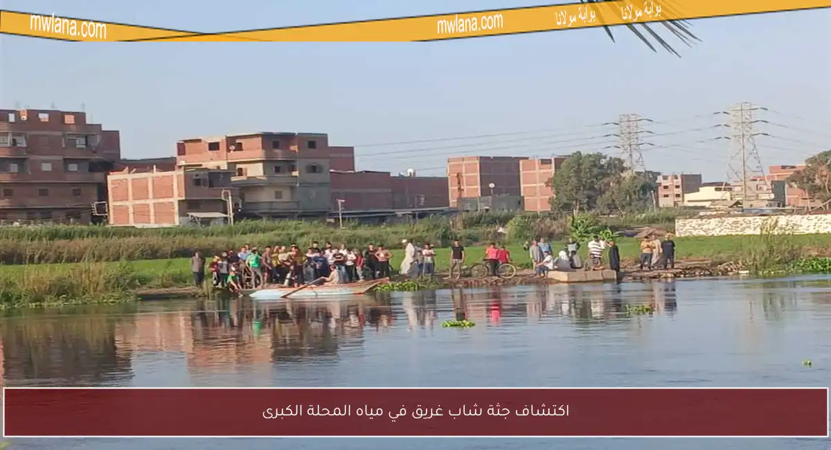 اكتشاف جثة شاب غريق في مياه المحلة الكبرى