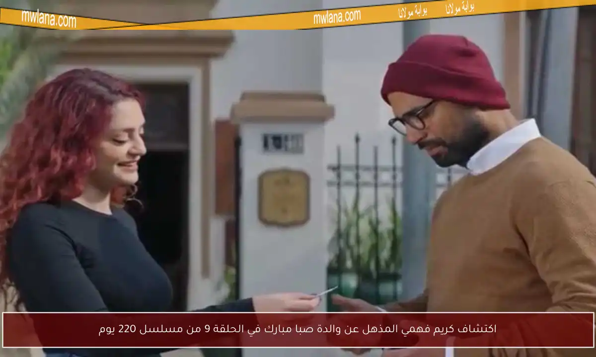 اكتشاف كريم فهمي المذهل عن والدة صبا مبارك في الحلقة 9 من مسلسل 220 يوم