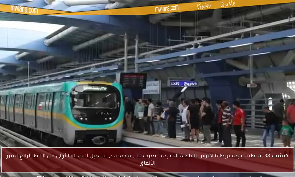 اكتشف 38 محطة جديدة تربط 6 أكتوبر بالقاهرة الجديدة.. تعرف على موعد بدء تشغيل المرحلة الأولى من الخط الرابع لمترو الأنفاق