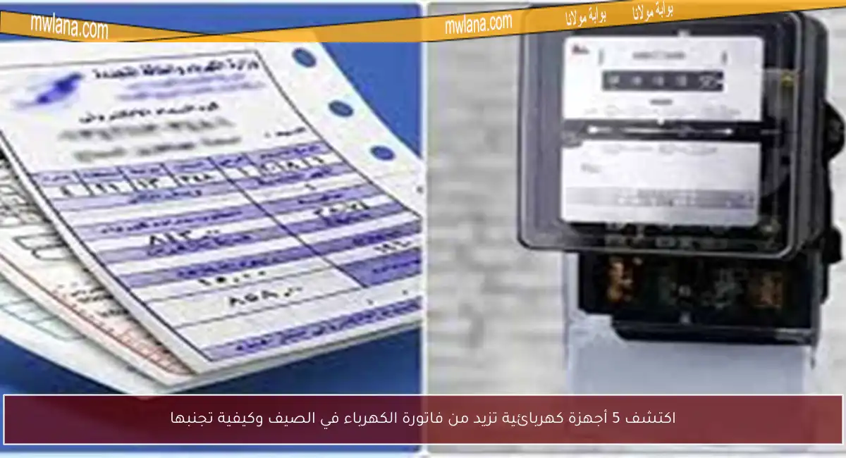 اكتشف 5 أجهزة كهربائية تزيد من فاتورة الكهرباء في الصيف وكيفية تجنبها